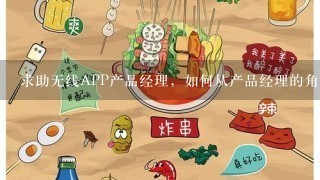 求助无线APP产品经理，如何从产品经理的角度去对1款产品做评测和横向评测，有什么要点