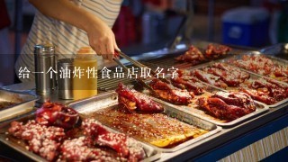 给1个油炸性食品店取名字