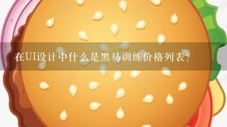 在UI设计中什么是黑马训练价格列表？