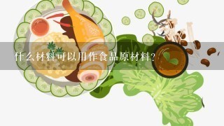 什么材料可以用作食品原材料？