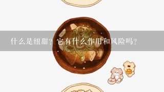 什么是纽甜？它有什么作用和风险吗？