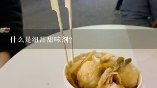 什么是纽甜甜味剂？