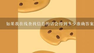 如果我在线查找信息的话会得到多少准确答案呢？