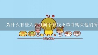 为什么有些人更倾向于在线下单并购买他们所需要的食物和其他物品而其他人则更喜欢亲自到实体店铺中选购他们的需求品类？这可能与个人偏好有关还是其他原因相关联？