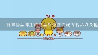 有哪些品牌生产高品质全营养配方食品以及他们如何保证质量控制以提供高水平的产品品质？