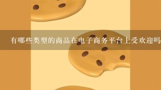 有哪些类型的商品在电子商务平台上受欢迎吗？