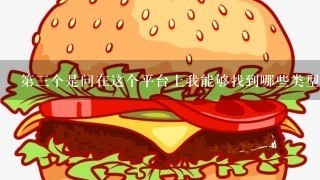 第三个是问在这个平台上我能够找到哪些类型的食物或饮料？