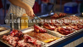 什么是最佳实践来管理和处理库存量以确保供应充足但不超支？