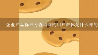 企业产品标准号查询网的用户群体是什么样的人群？