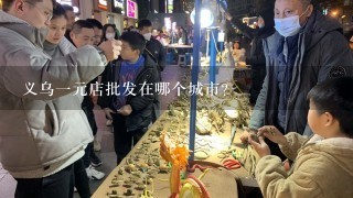 义乌一元店批发在哪个城市？