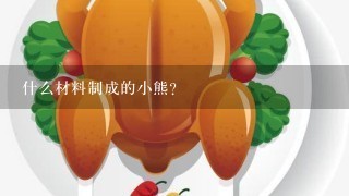 什么材料制成的小熊？