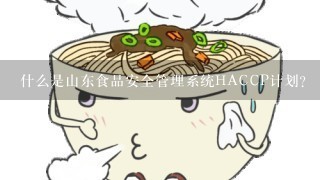 什么是山东食品安全管理系统HACCP计划