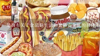 是否有关于食品卫生法和食品安全法的具体条款可供查询