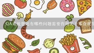 QA系统您还有哪些问题需要咨询关于零食批发的软件的内容吗