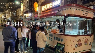 哪些因素可能影响食品安全测试结果