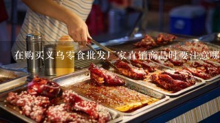 在购买义乌零食批发厂家直销商品时要注意哪些问题呢