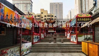 我本科学历不高能进贵公司做什么工作吗