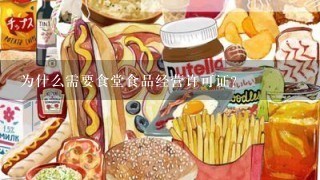 为什么需要食堂食品经营许可证