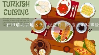 在申请北京地区食品经营许可时应该填写哪些信息