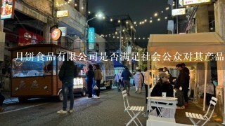 月饼食品有限公司是否满足社会公众对其产品的各种需求呢