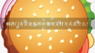 烟酒门市营业执照的费用支付方式是什么?