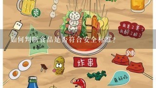 如何判断食品是否符合安全标准?