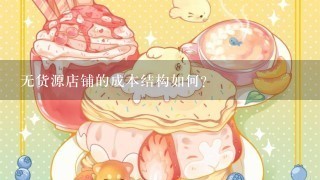 无货源店铺的成本结构如何?