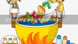 公共营养师培训费有哪些报名周期?