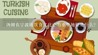 汤圆在宁波的饮食文化中的重要地位是什么?