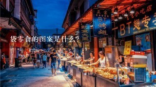 袋零食的图案是什么?