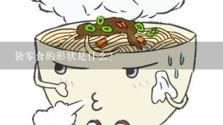 袋零食的形状是什么?