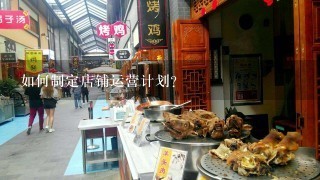 如何制定店铺运营计划?