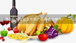 潍坊临期食品仓库的产品种类有哪些?