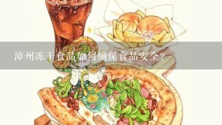 漳州冻干食品如何确保食品安全?