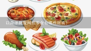 以菏泽批发网红零食有哪些材质?