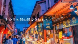 安全员如何沟通安全信息?