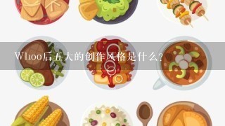 Whoo后五大的创作风格是什么?