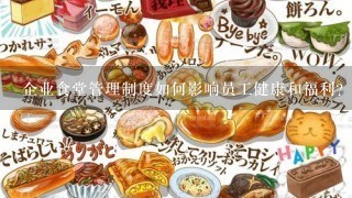 企业食堂管理制度如何影响员工健康和福利?