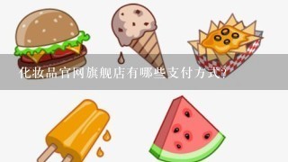 化妆品官网旗舰店有哪些支付方式?